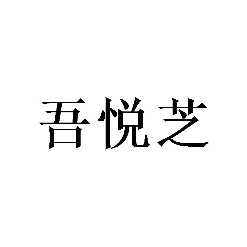 吾悅芝
