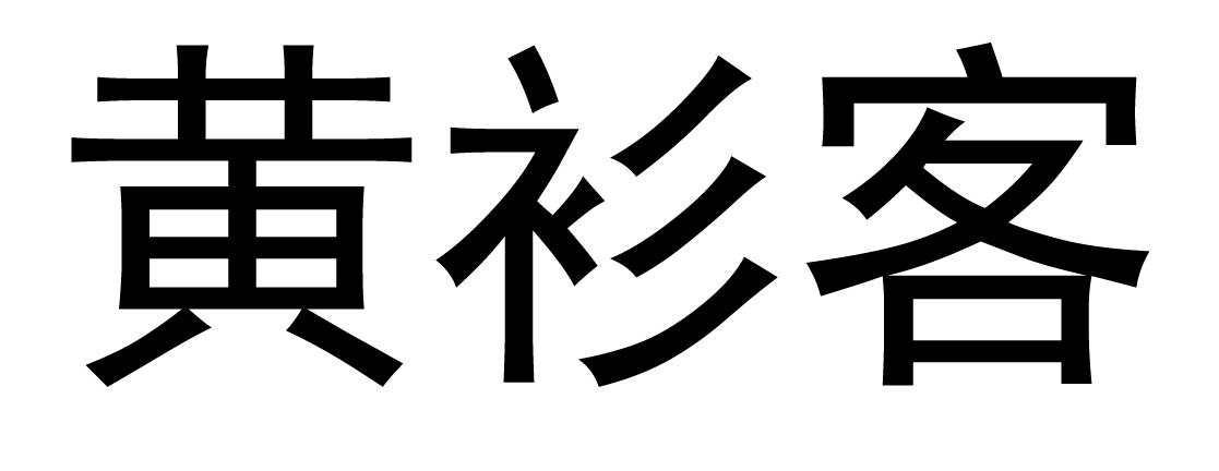 黃衫客