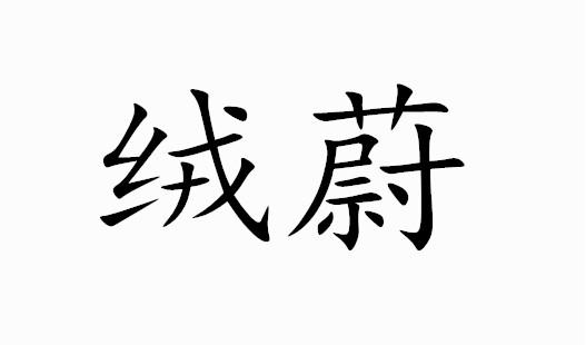 绒蔚