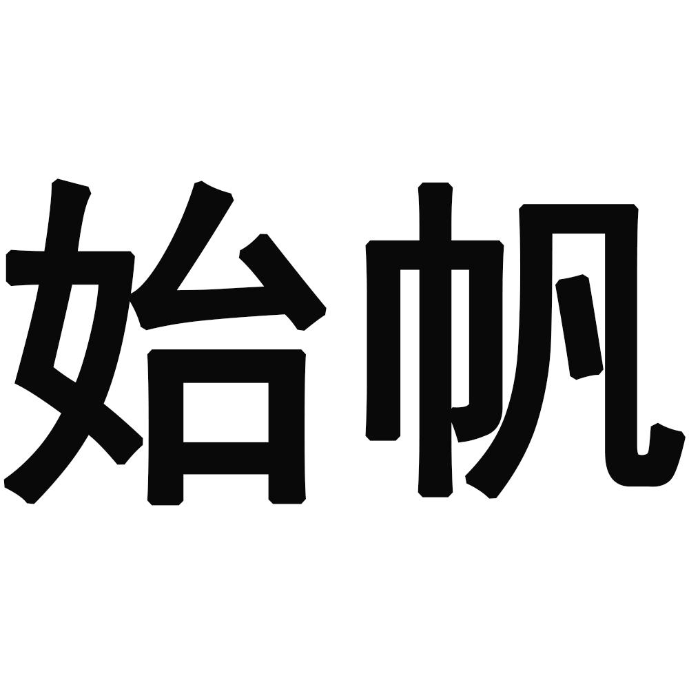 始帆