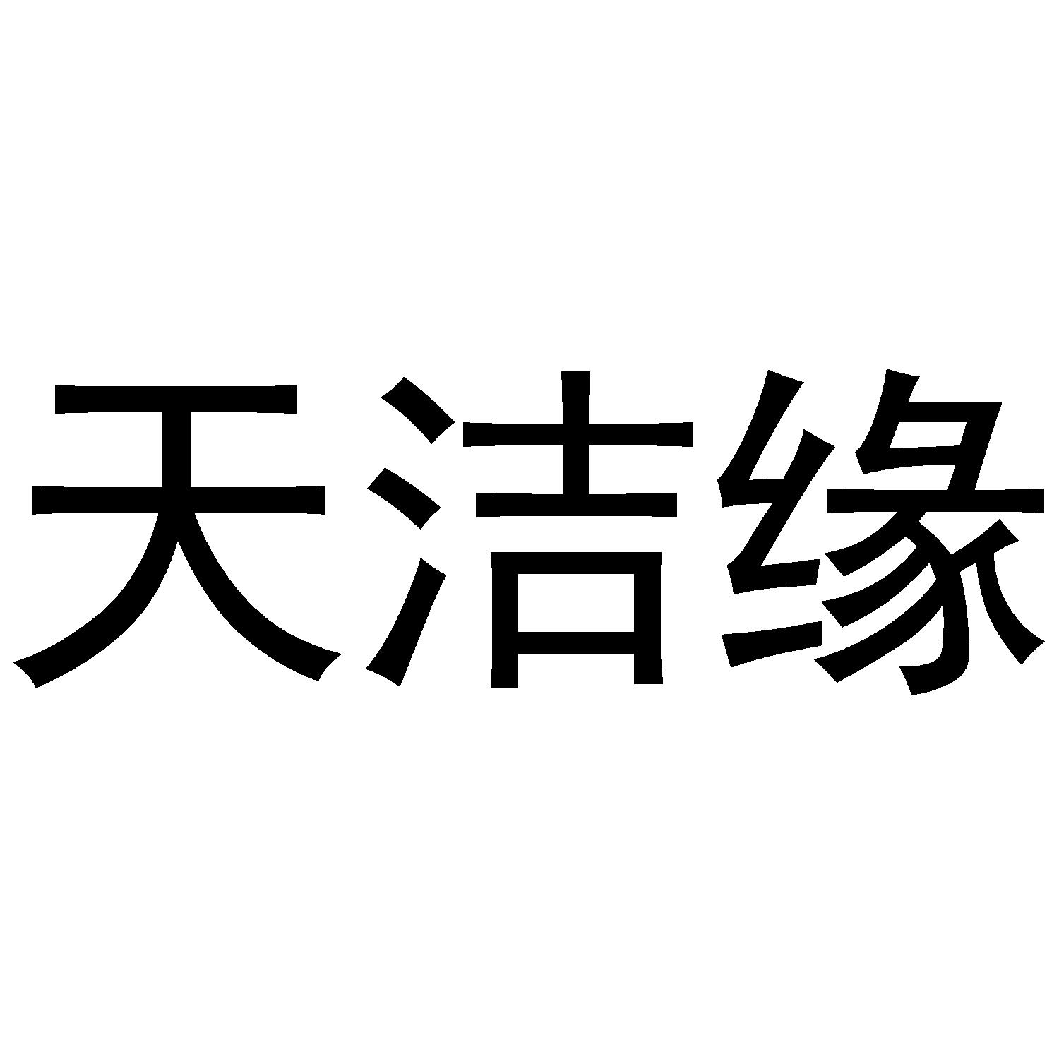 天洁缘