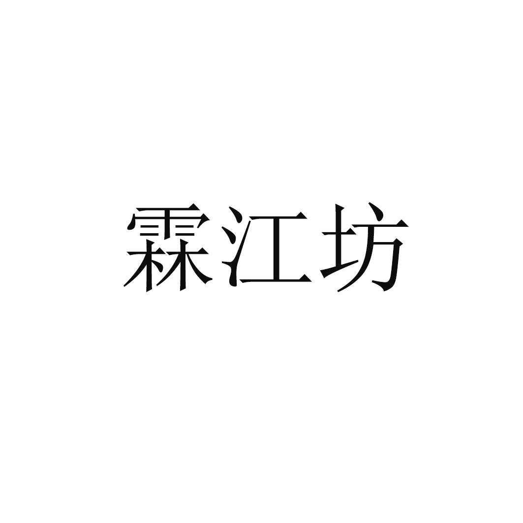 霖江坊