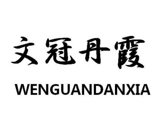 文冠丹霞