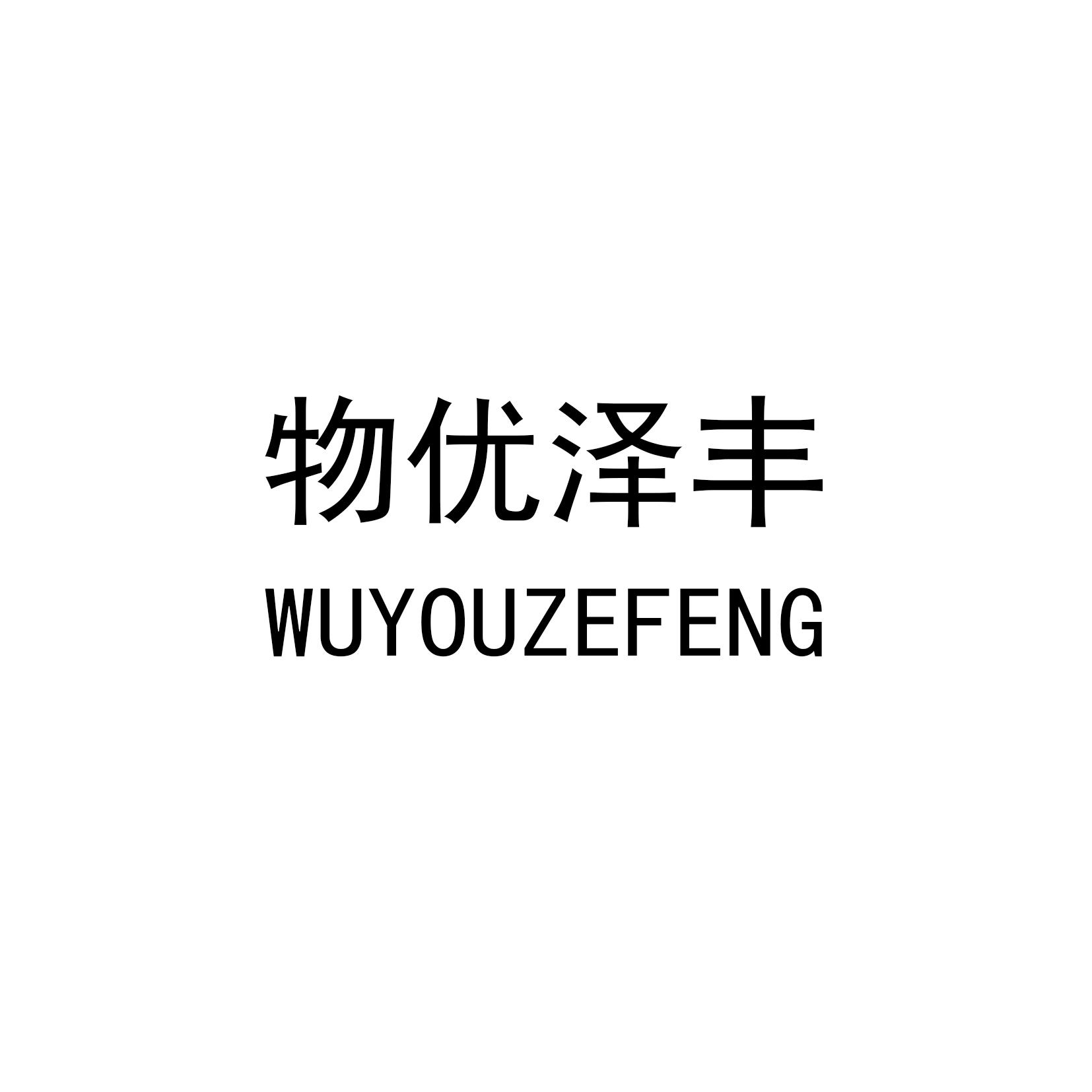 物优泽丰
