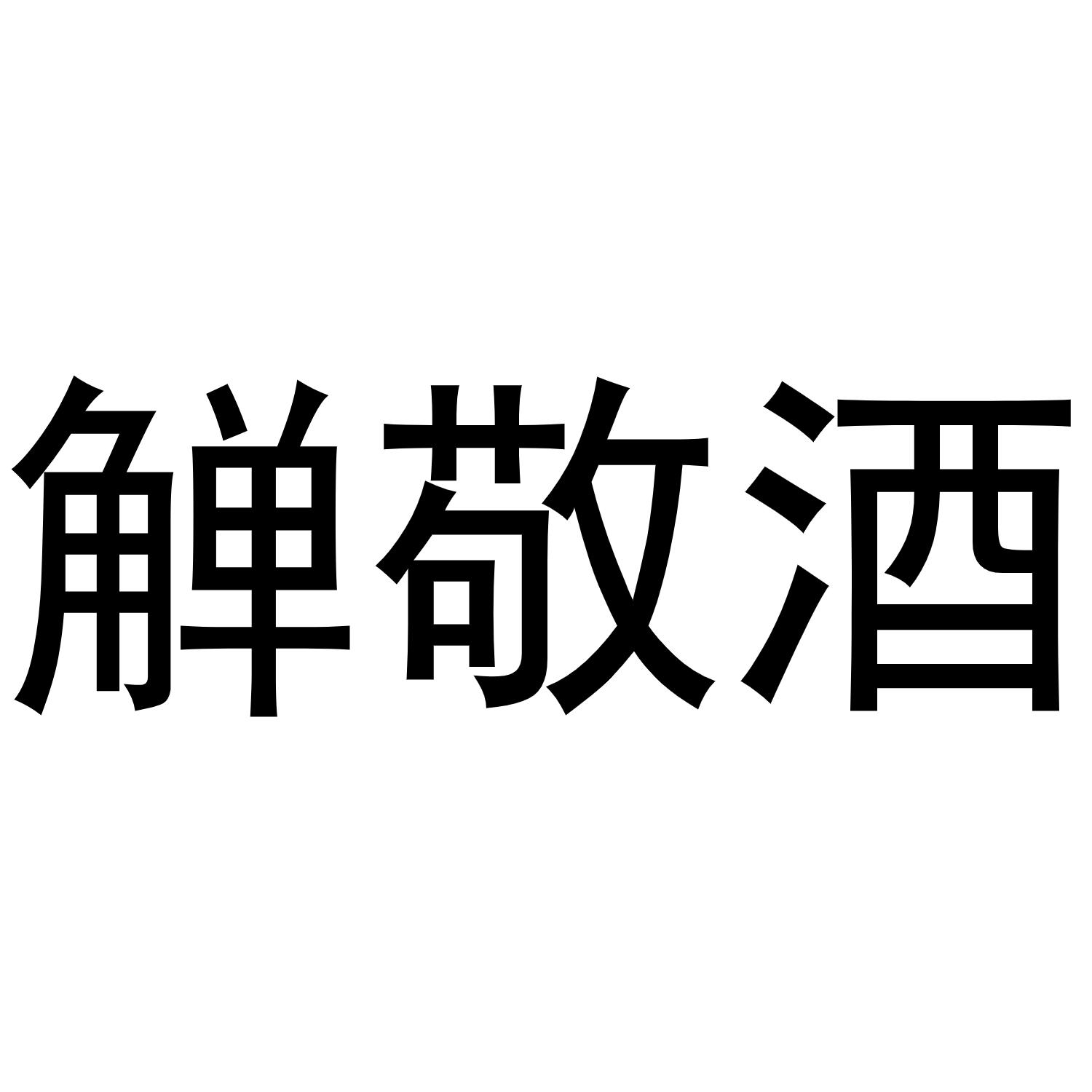觯敬酒