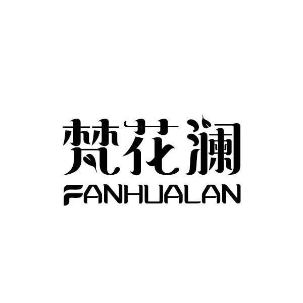 梵花瀾