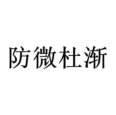 防微杜渐