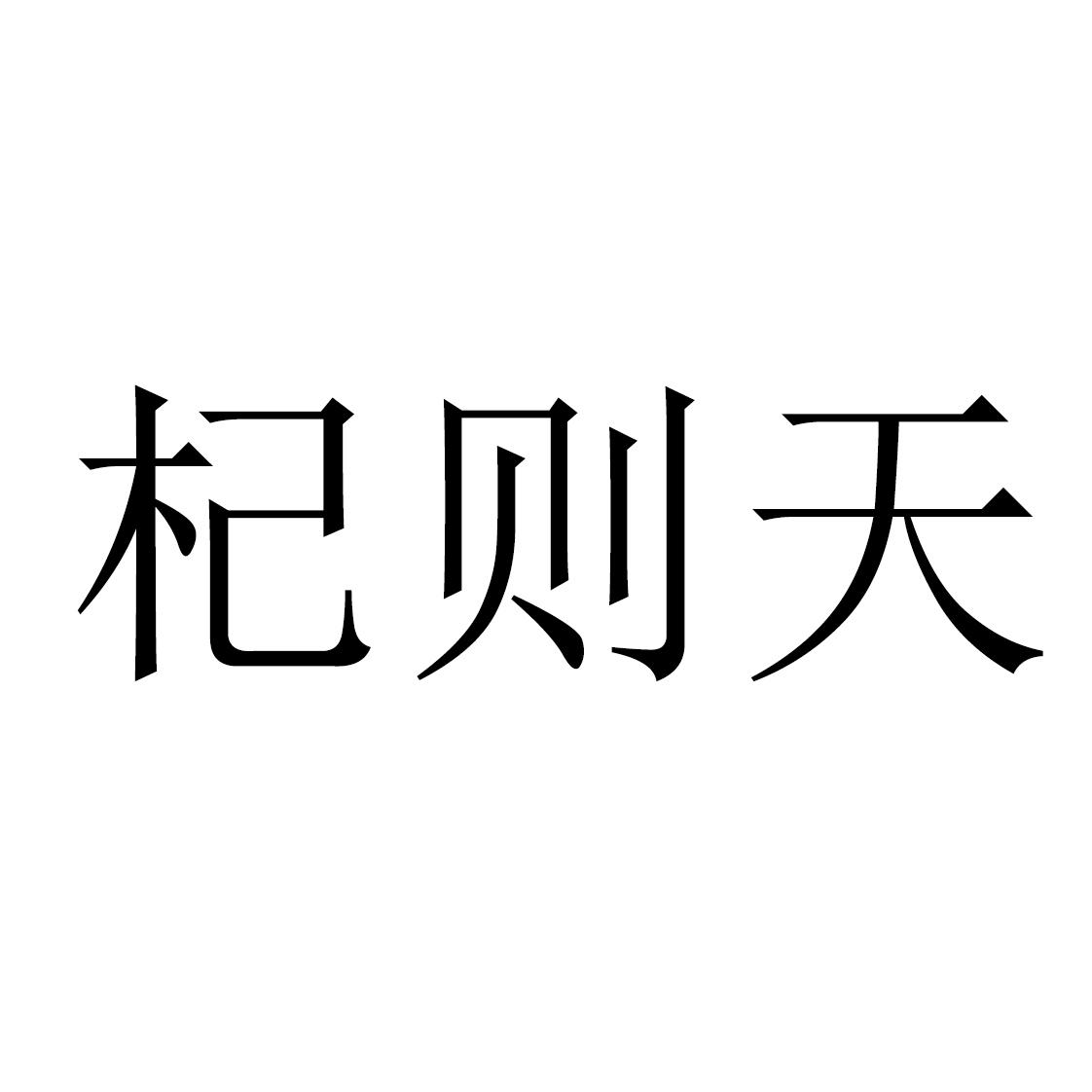 杞则天