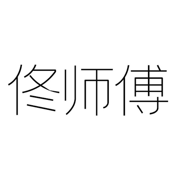 佟师傅