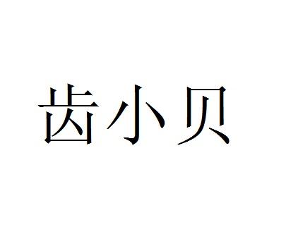 齒小貝