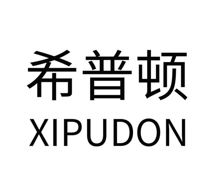 希普顿 XIPUDON