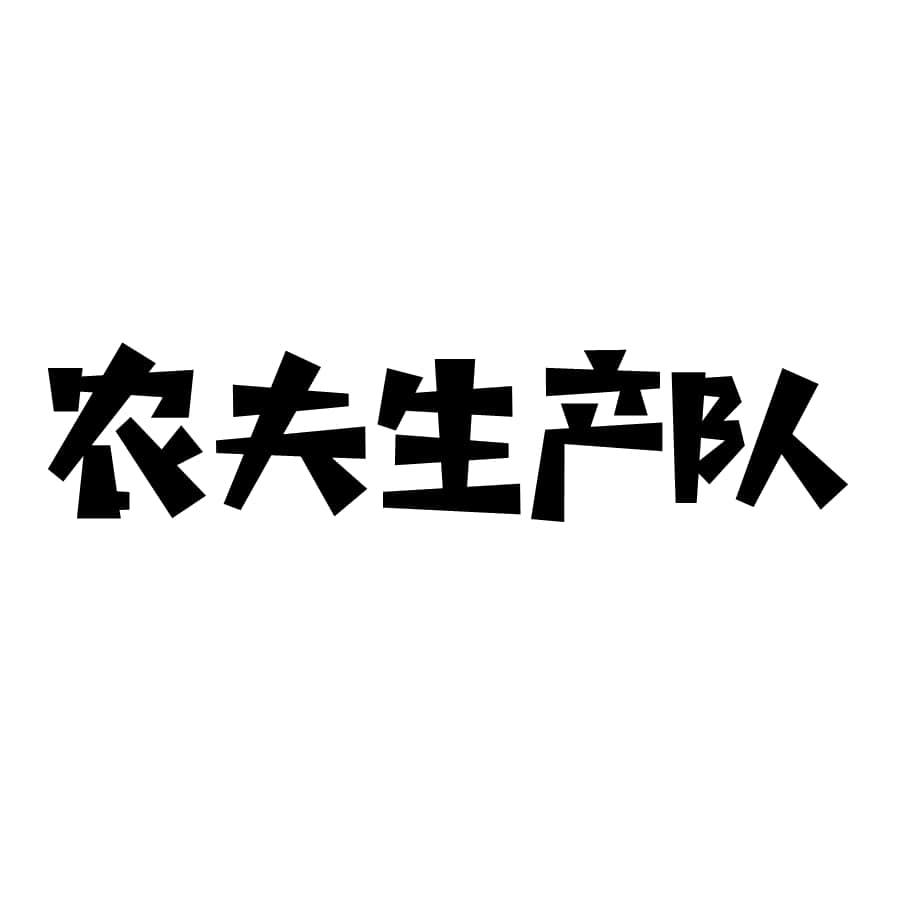 农夫生产队