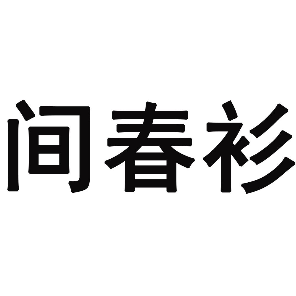 间春衫