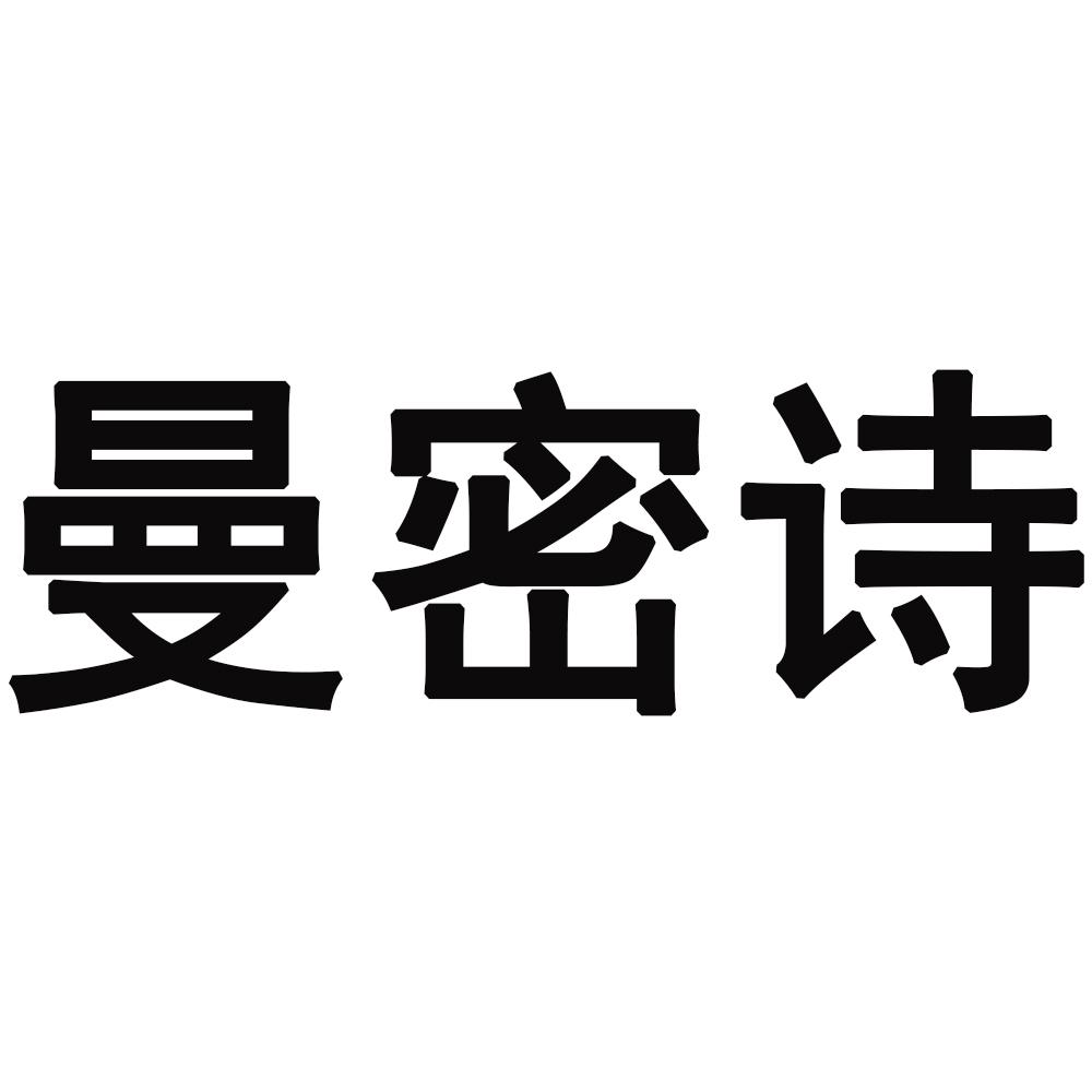 曼密诗