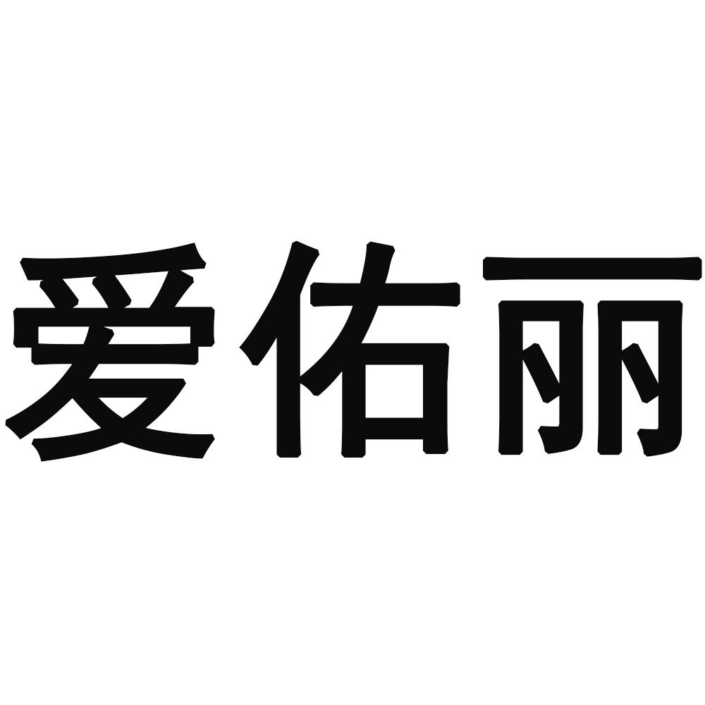爱佑丽