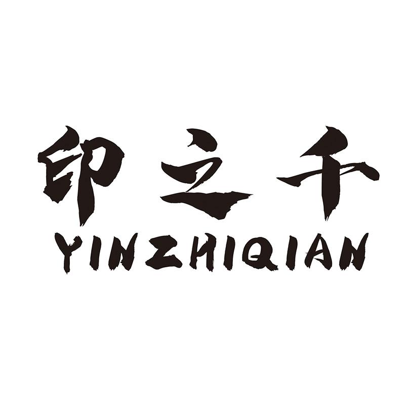 印之千