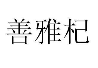 善雅杞