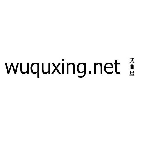 武曲星 WUQUXING.NET