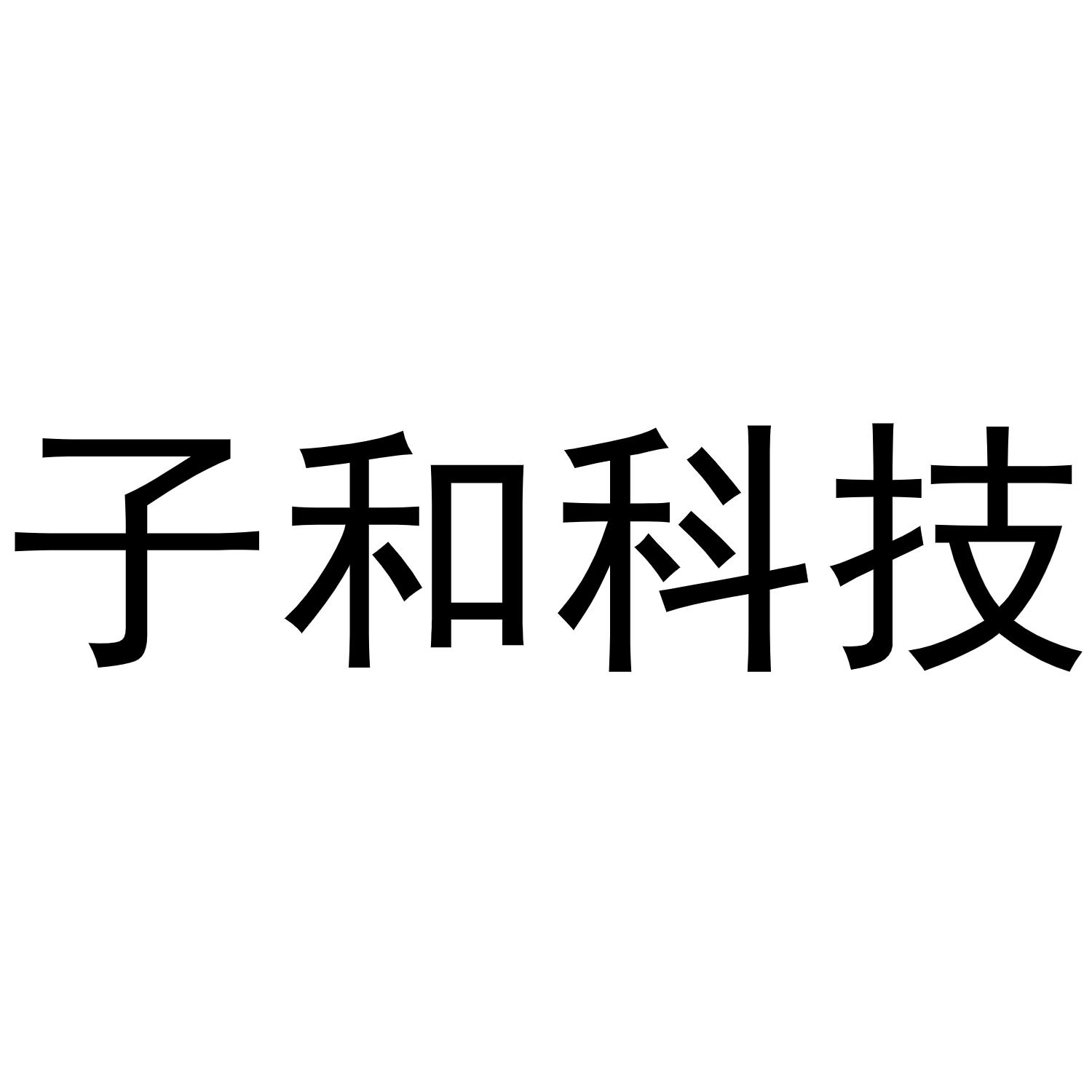 子和科技