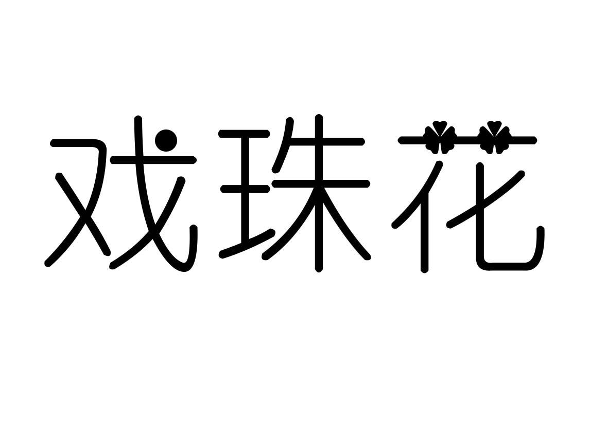 戲珠花