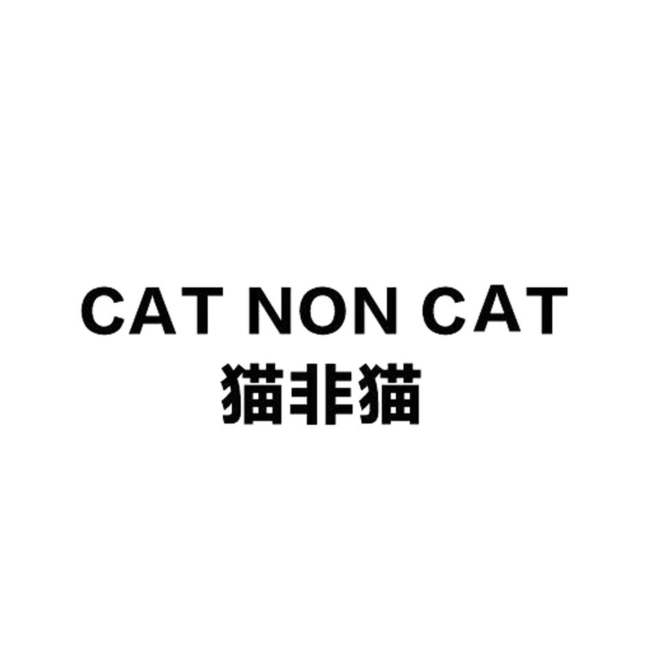 猫非猫 CAT NON CAT