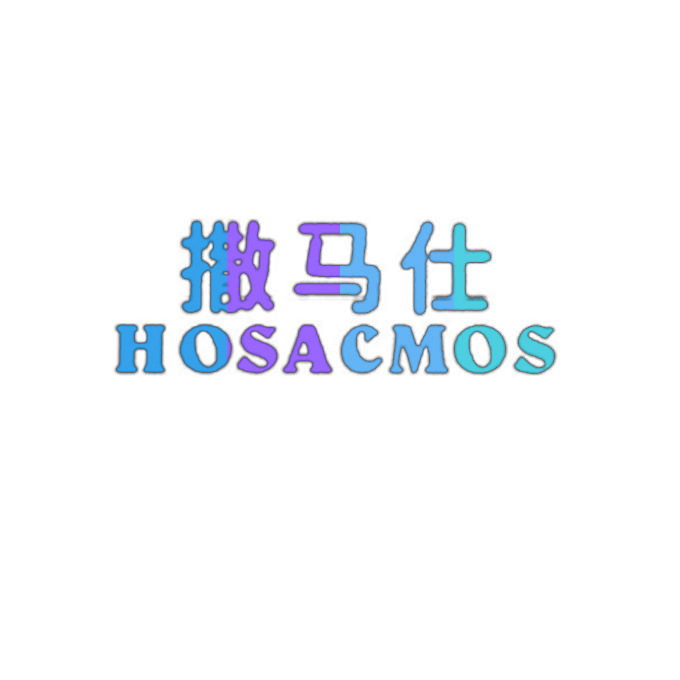 撒马仕 HOSACMOS