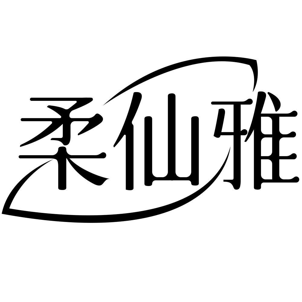 柔仙雅
