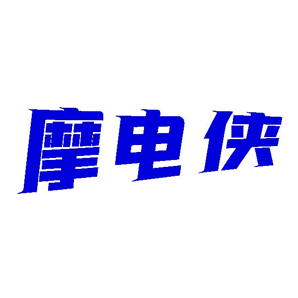 摩电侠