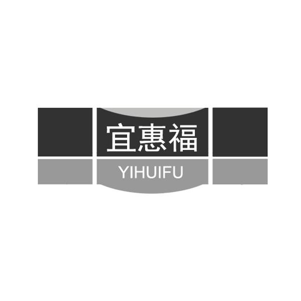 宜惠福