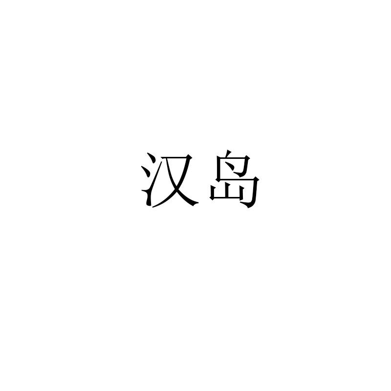 漢島