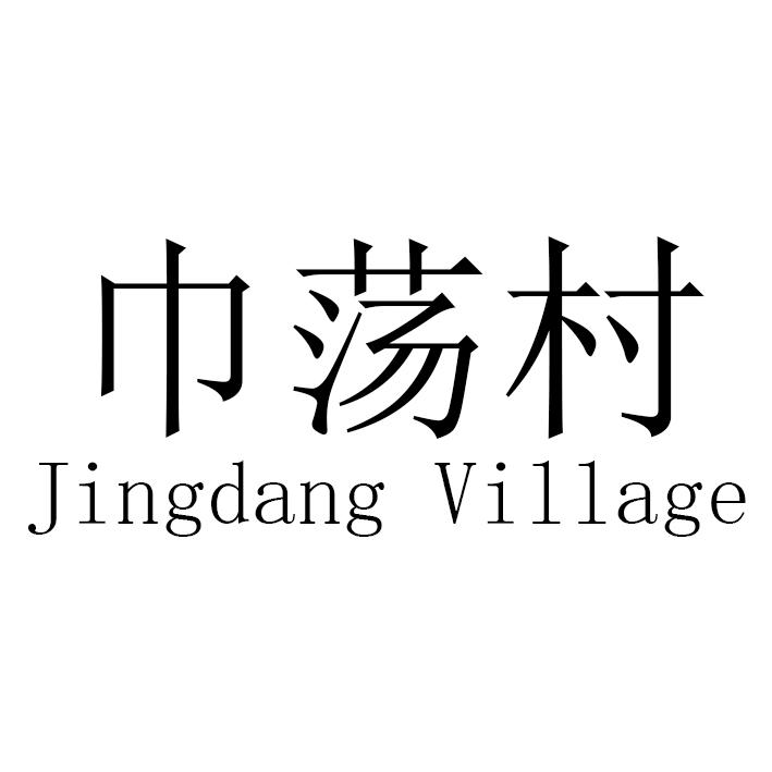 巾荡村 JINGDANG VILLAGE