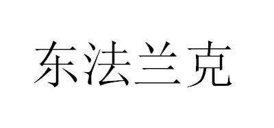 東法蘭克