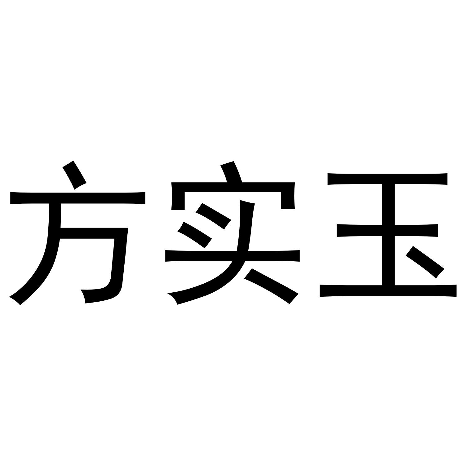 方实玉