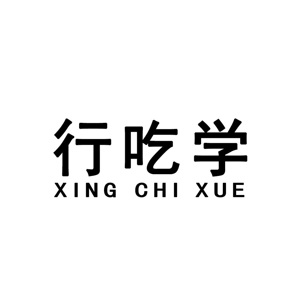 行吃学