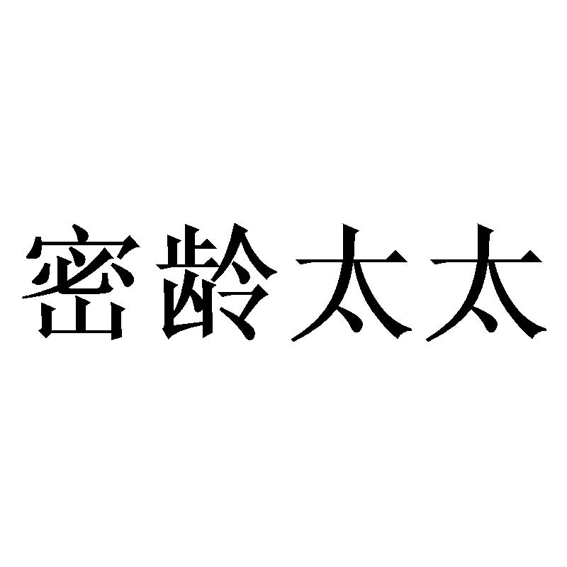 密齡太太