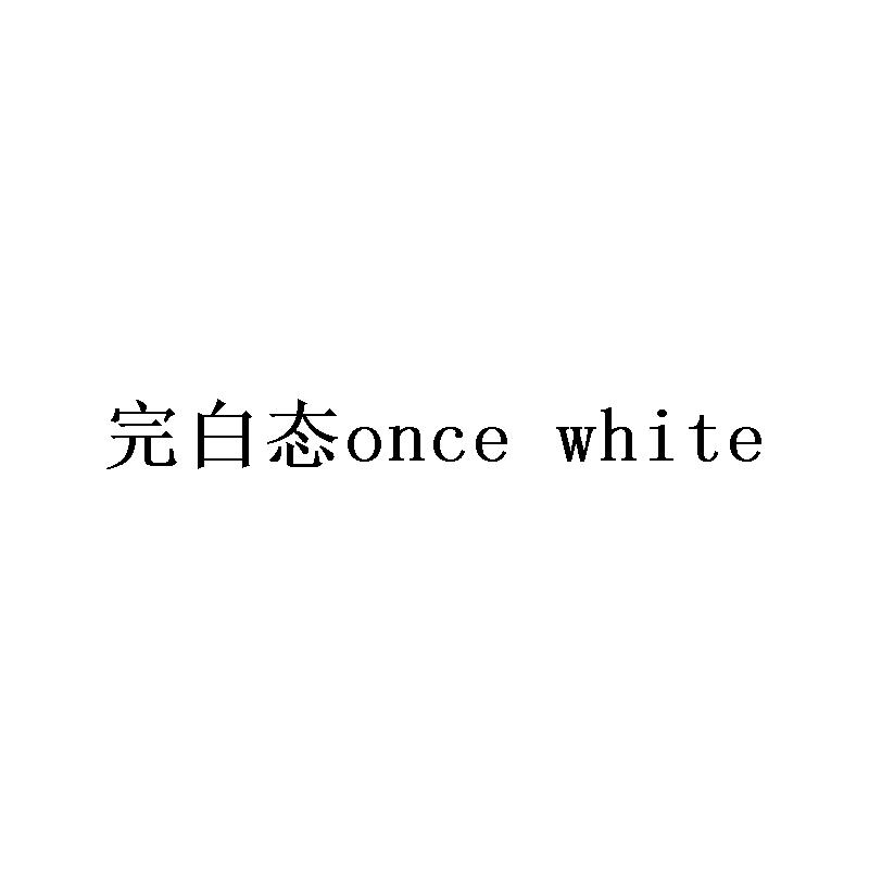 完白态ONCE WHITE