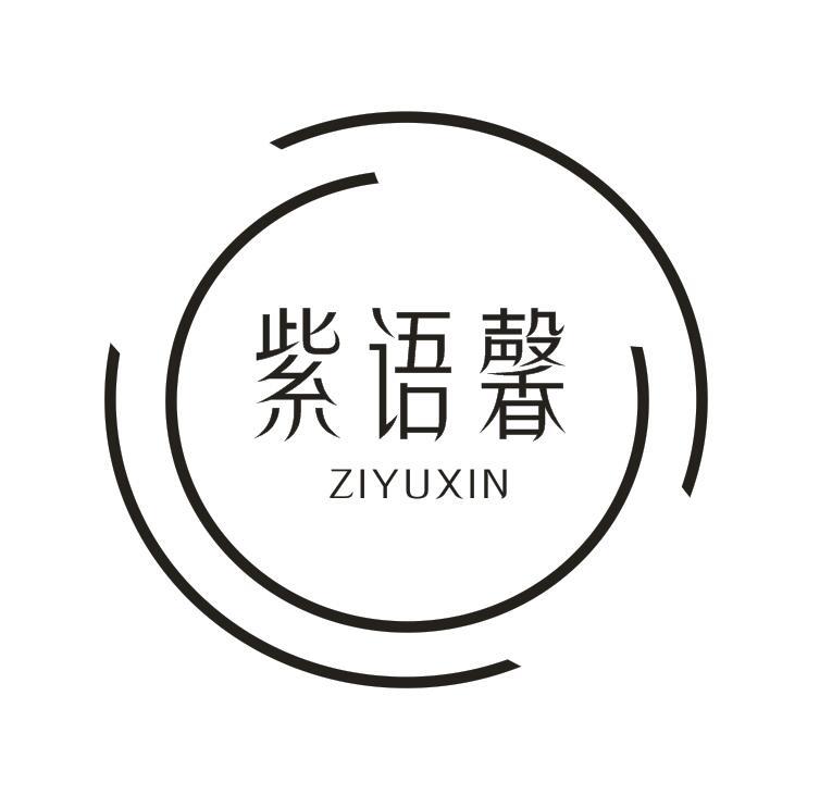 紫語(yǔ)馨