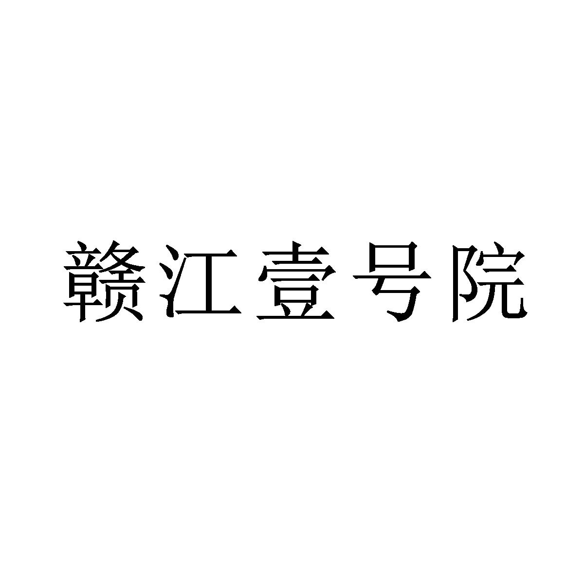 赣江壹号院