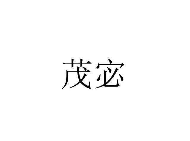 茂宓