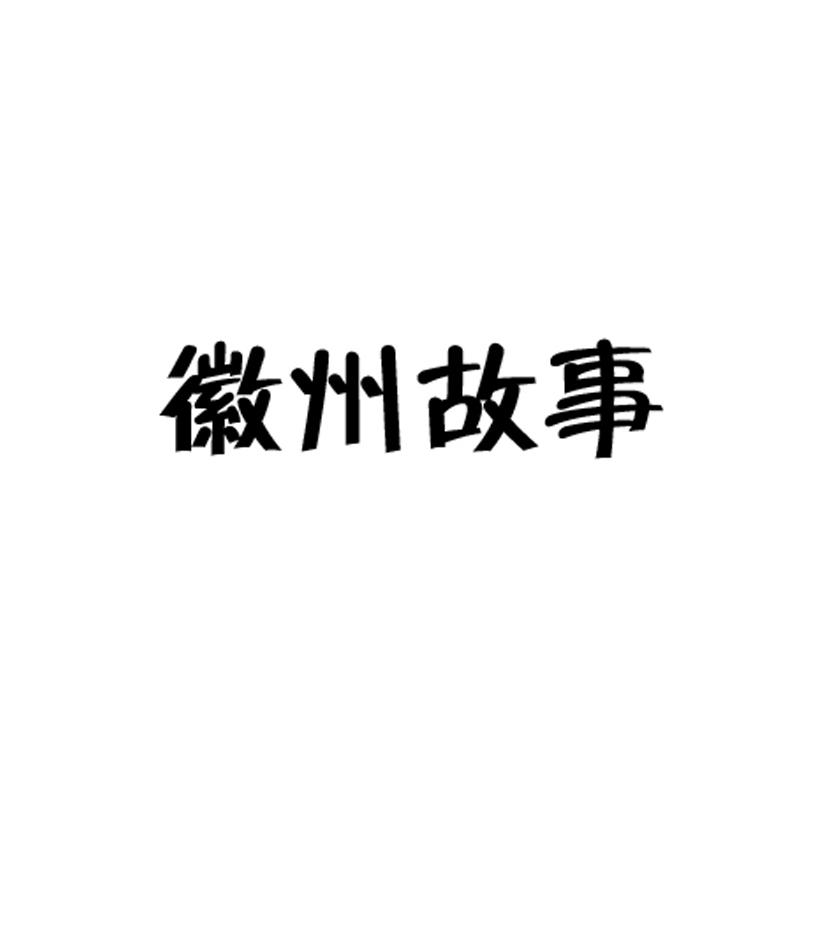徽州故事