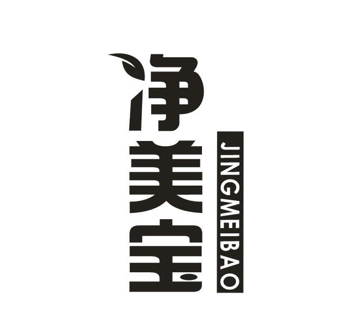 净美宝