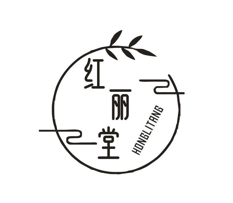 红丽堂