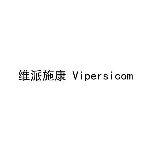 维派施康 VIPERSICOM