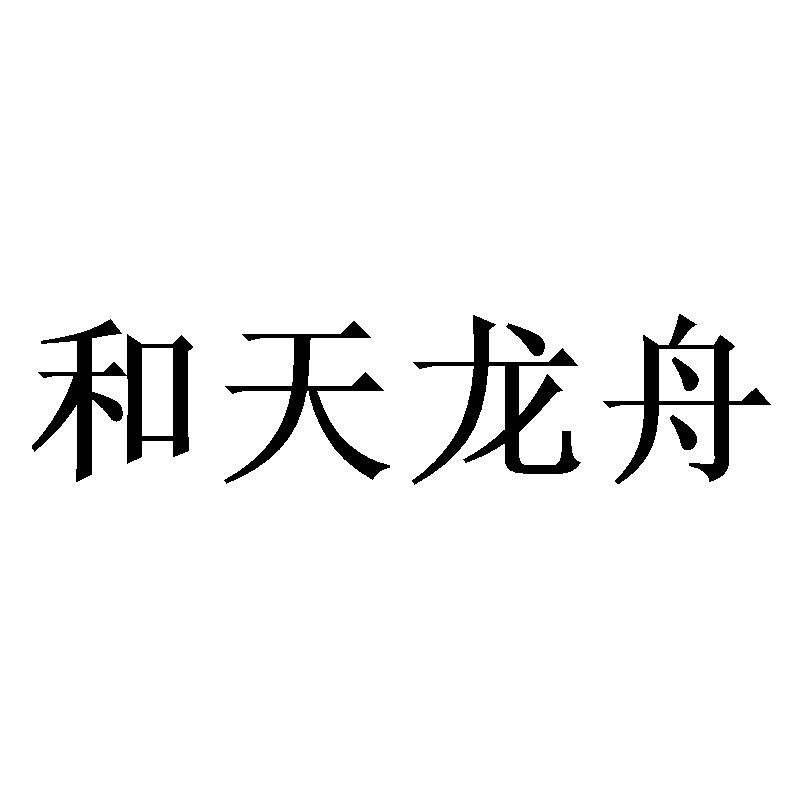 和天龙舟