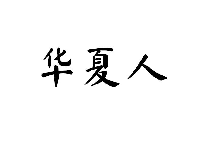 华夏人