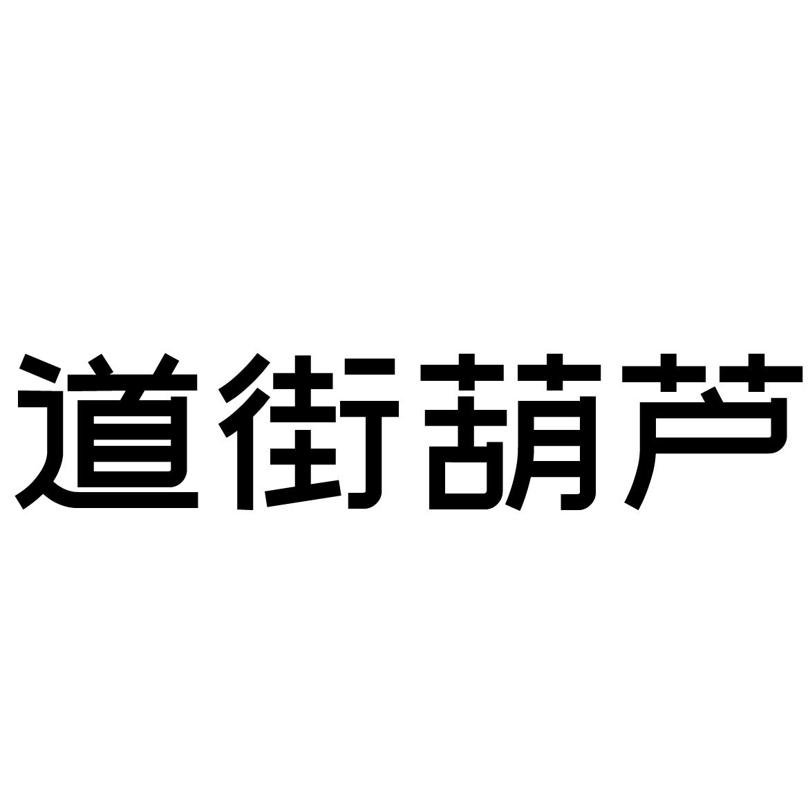 道街葫芦