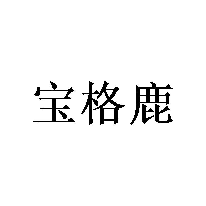 宝格鹿