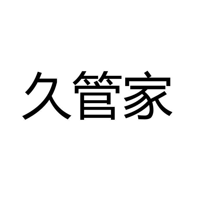 久管家