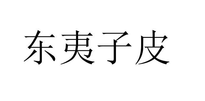 东夷子皮