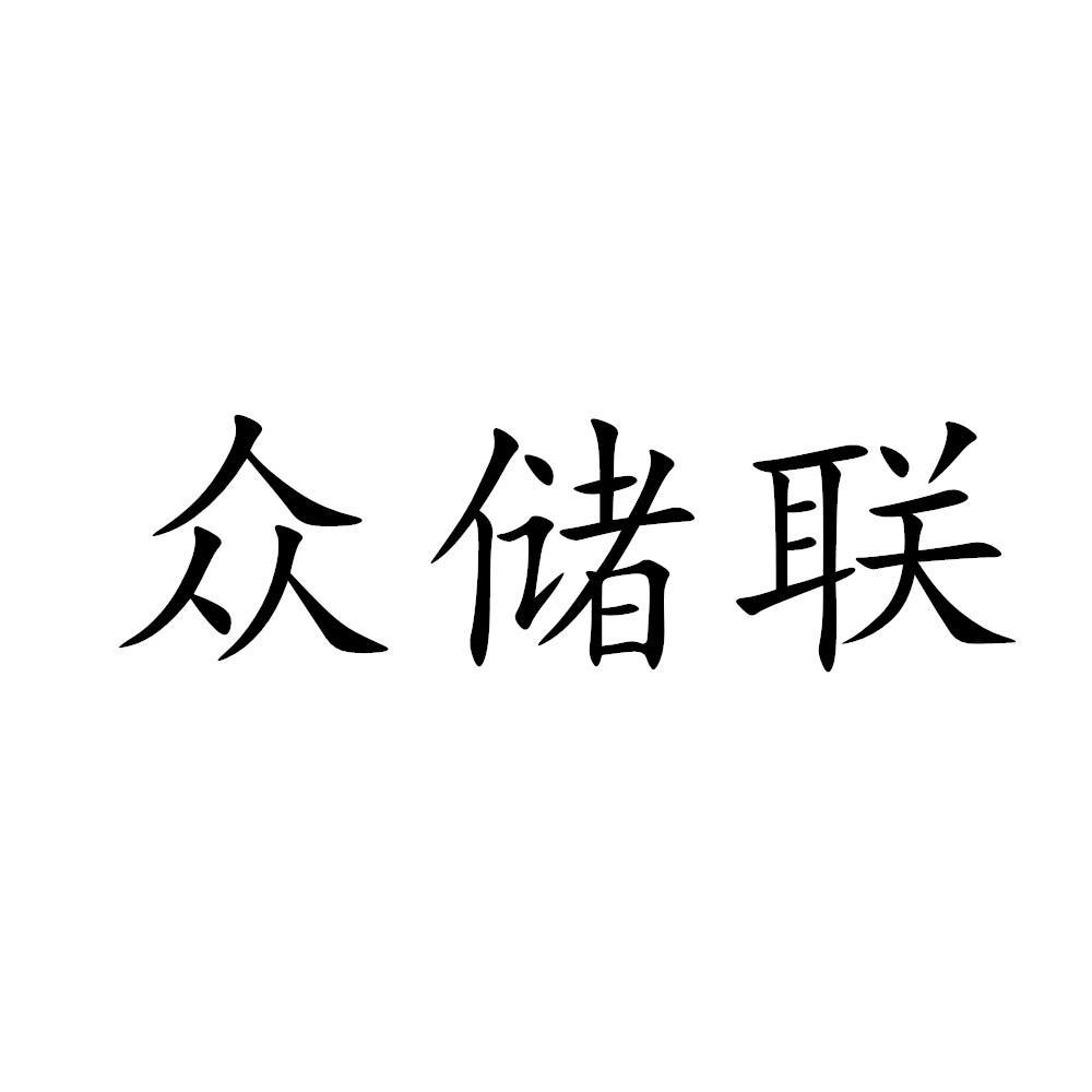 眾儲(chǔ)聯(lián)